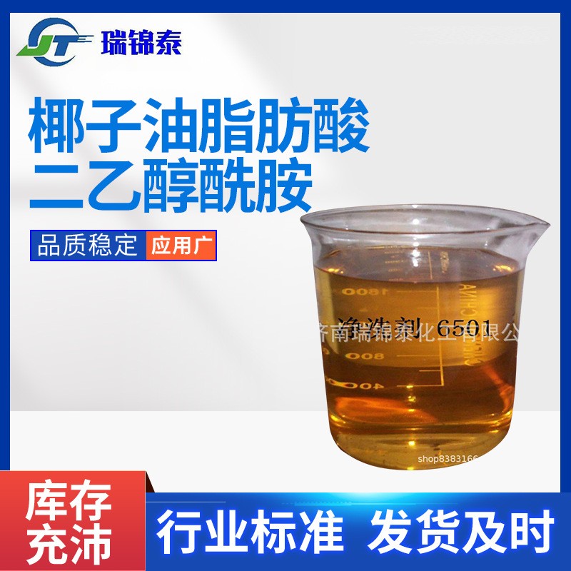 6501椰子油脂肪酸二乙醇酰胺